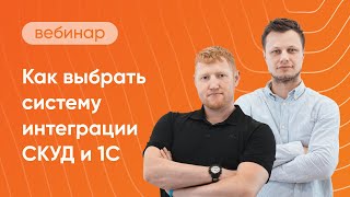 видео: Как выбрать систему интеграции СКУД и 1С: 9 ключевых шагов картинка: Как выбрать систему интеграции СКУД и 1С: 9 ключевых шагов
