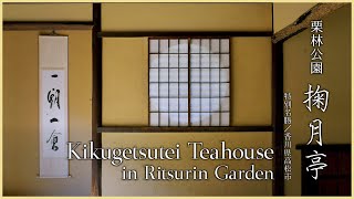 【香川／観光地】掬月亭／歴代藩主が愛た栗林公園の茶室 - Kikugetsutei Teahousein Ritsurin Garden -