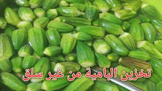 انتبهى🤚من غير قسم أجمل طريقة لتخزين تفريز البامية خضراء من السنة للسنة من غير نقطة مية تستحق التجربة