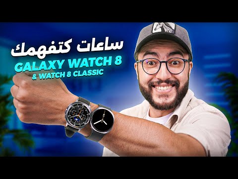 ساعات ذكية كتفهمك   8  8 