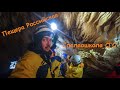 Спелеошкола СГС#1: Пещера Российская