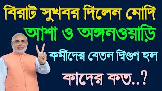 সুখবর আশা কর্মী এবং অঙ্গনওয়াড়ি কর্মীদের বেতন বৃদ্ধি করা হলো | salary increase Asha,Anganwadi Karmi