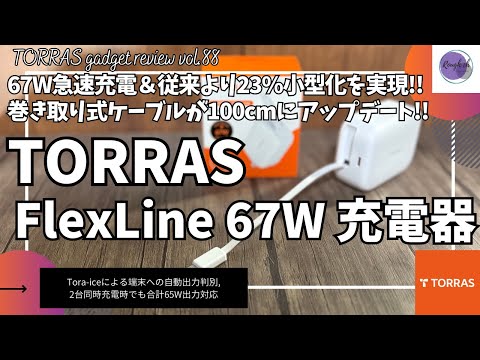 TORRAS FlexLine 67W 充電器 巻き取り式ケーブル内蔵 を語りたい【Amazon/トーラス ケーブル内蔵充電器/おすすめガジェット/アマゾン】【Vol.88】