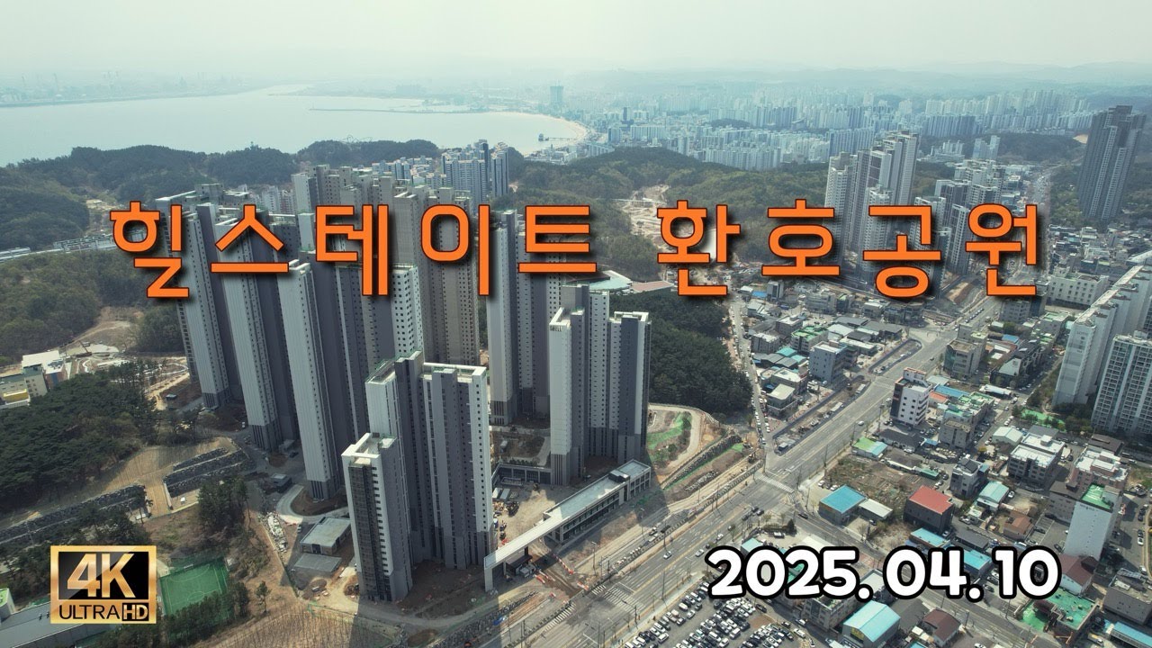 힐스테이트 환호공원 드론임장