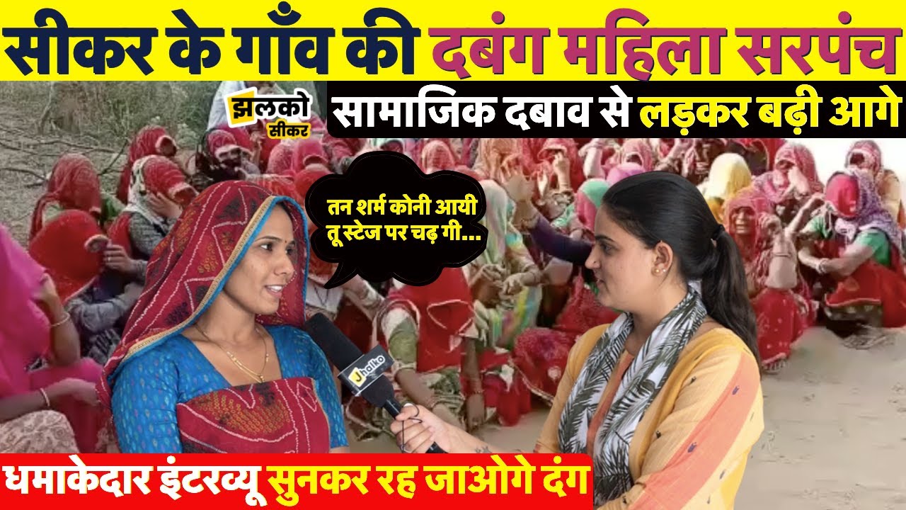 सीकर के गाँव की दबंग महिला सरपंच को धमाकेदार इंटरव्यू सुनकर रह जाओगे दंग ~ Jhalko Sikar