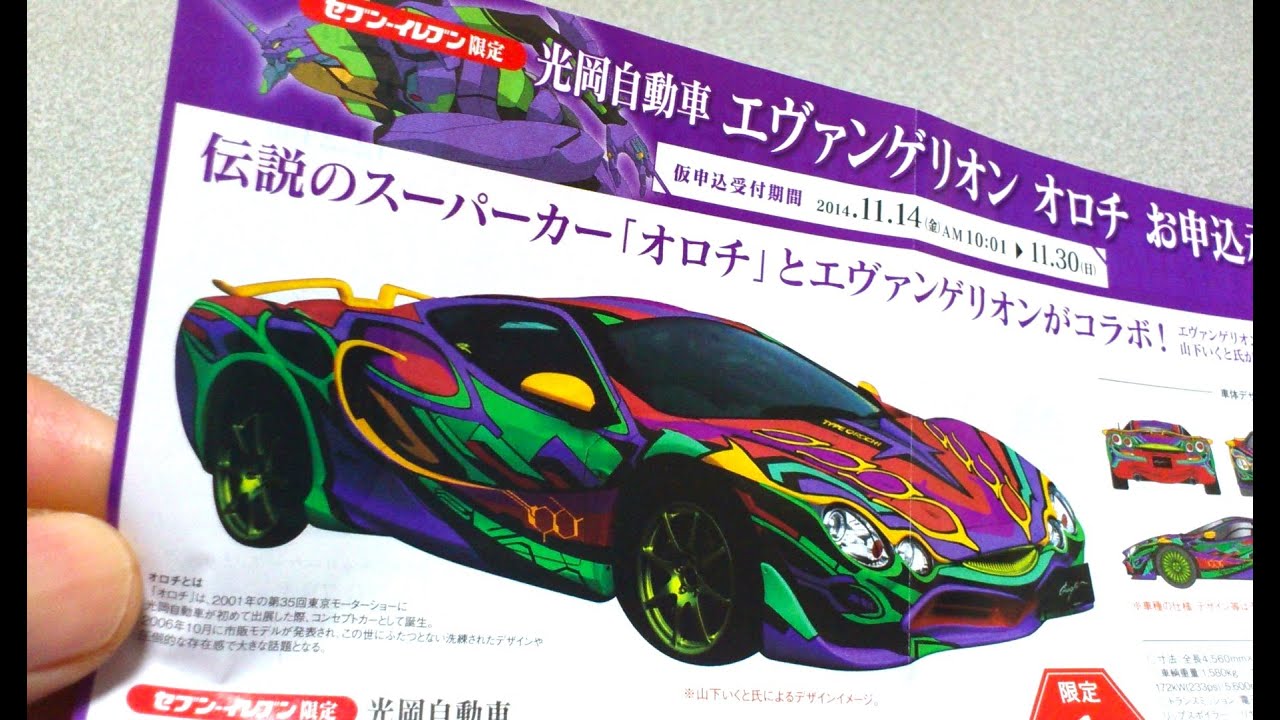 エヴァンゲリオン オロチ セブンイレブン11月限定 光岡自動車 申し込み方法 Youtube