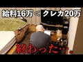 【クレカ>給料】手取り16万なのにクレカの引き落としが20万…。大変落ち込む若ハゲ工場勤務 Vlog【給料日】