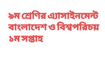 ৯ শ্রেণির এ্যাসাইনমেন্ট/বাংলাদেশ ও বিশ্বপরিচয়/১ম সপ্তাহ/Bangladesh & global studies 1st week