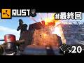 因縁野郎をオンラインレイド！全てのC4ロケランを注ぎ込む最終決戦と行こうか。　#最終回