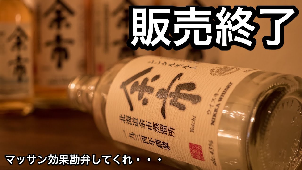ニッカ「余市」が市場から消えた！？ 便乗値上げにご注意！ - YouTube