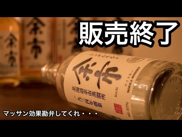 ニッカ「余市」が市場から消えた！？ 便乗値上げにご注意！ - YouTube