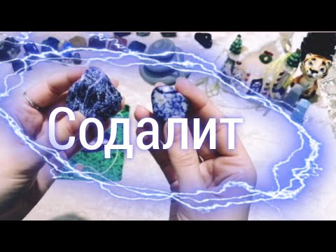 Ⓜ️Содалит🏔️Успешеное Обучение и Стойкость✨Магические Свойства