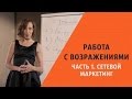 Работа с возражениями, часть 1. Сетевой маркетинг. Мария Азаренок