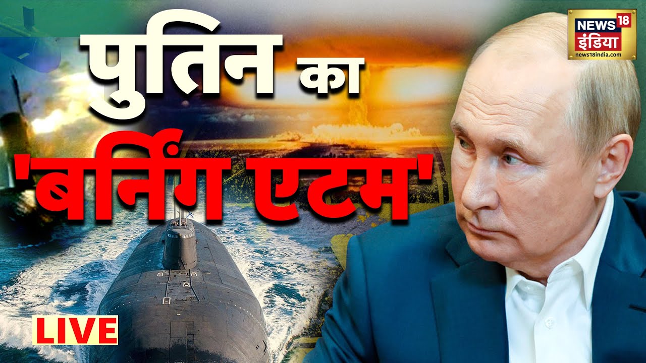 ⁣LIVE :Putin का ‘बर्निंग एटम  | Zelenskyy | Russia Ukraine War | Nato | Hindi News
