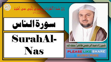 سورة الناس - شيرزاد عبد الرحمن طاهر | Surah Al-Nas - Sherzad Abdul Rahman Taher
