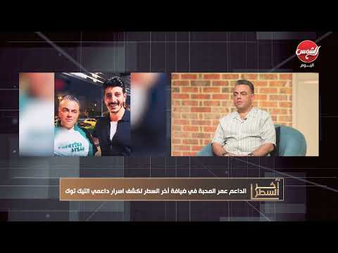 عمر المحبة يكشف المستور عن شاكر بدعموا وصديقي ولا توجد مشاكل بينا