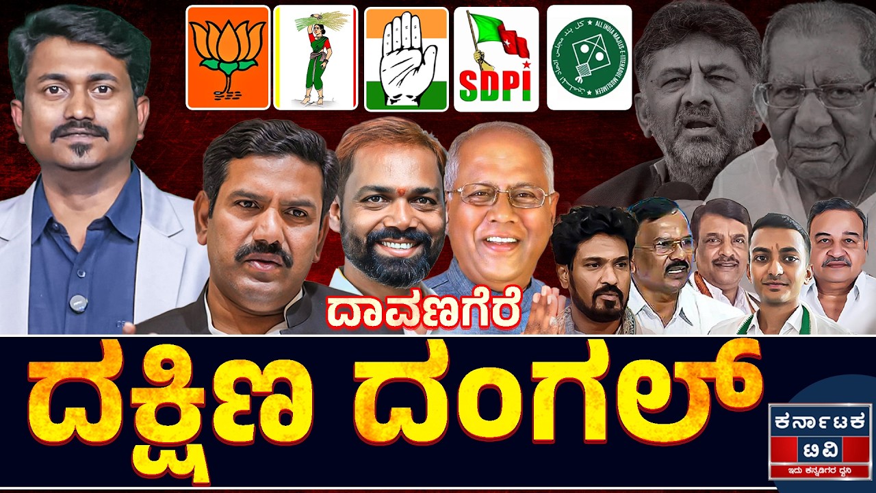 Davanagere By Election : ದಾವಣಗೆರೆ ದಕ್ಷಿಣ ದಂಗಲ್ | BJP + JDS 🆚 Congress | SDPI | AIMIM | Kannada News