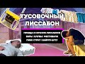 Как гуляет трушный Лиссабон | Websummit | Драки | Sonar | Фестивали - Бары - Клубы | Ночная жизнь