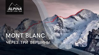 Восхождение на МОНБЛАН через 3 вершины