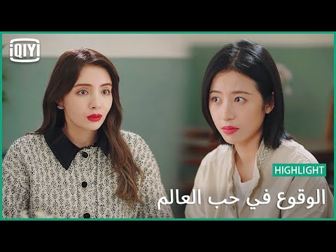 التعامل بشياكة الوقوع فى حب العالم الحلقة 21 IQiyi Arabic