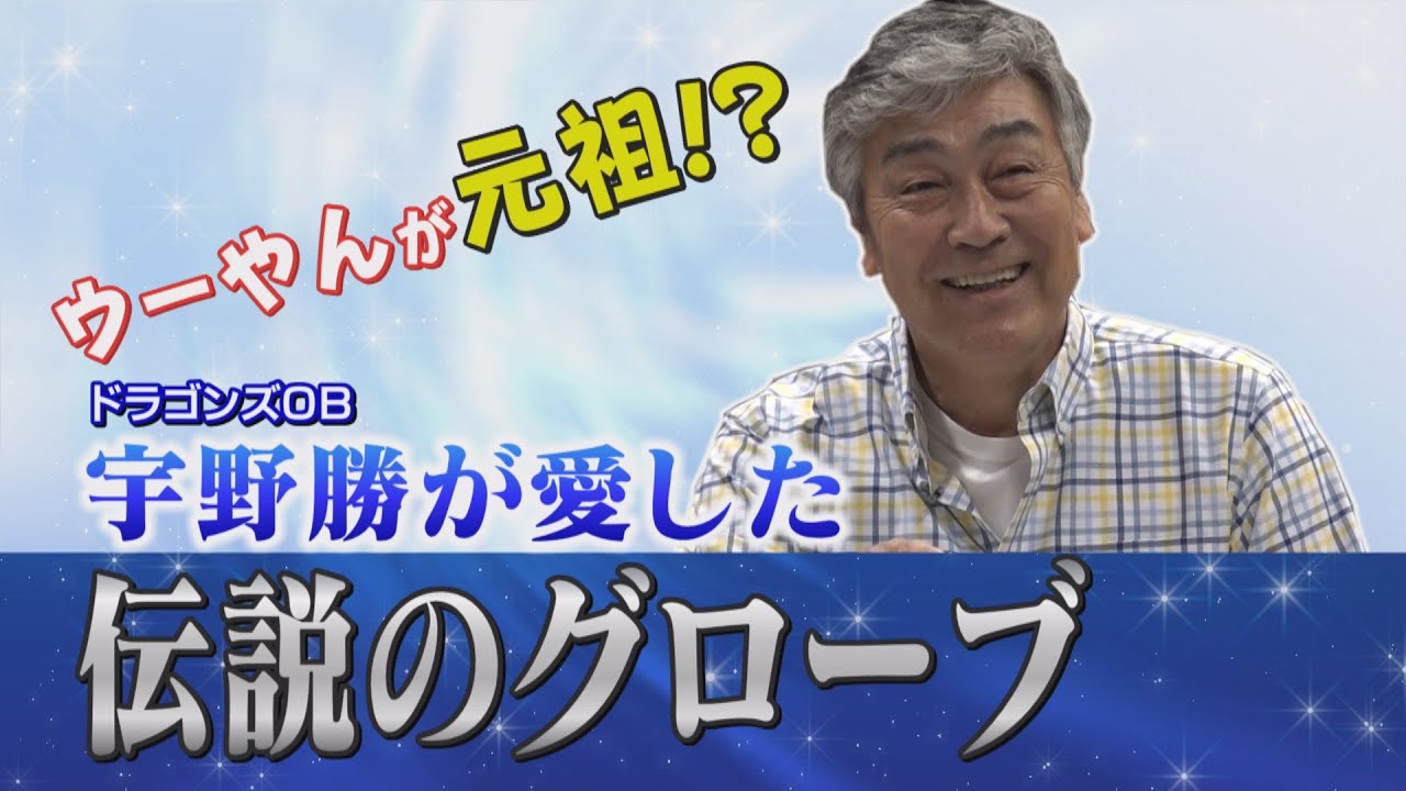 宇野勝 ウーやんが元祖!?】宇野勝が愛した「伝説のシルバーグローブ」 - YouTube