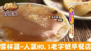 【雲林】人氣NO 1老字號早餐店！必吃碗粿、手工糯米腸食尚玩家