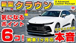 【本音】新型クラウンの気になるところ6コ!実際に1ヶ月乗った本音 | TOYOTA CROWN CROSSOVER 2023 2024 MODELLISTA フロマージュ モデリスタ 納車