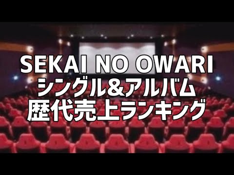 SEKAI NO OWARIシングル&アルバム歴代売上ランキング