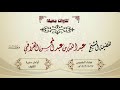 عشائية خاشعة لأواخر سورة الكهف الشيخ عبدالله القرافي الخميس 27 7 1442هـ عشائية خاشعة لأواخر سورة الكهف الشيخ عبدالله القرافي الخميس 27 7 1442هـ