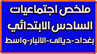 اجتماعيات السادس الابتدائي ملخص محافظات بغداد/ديالى/الانبار/واسط/سؤال وجواب