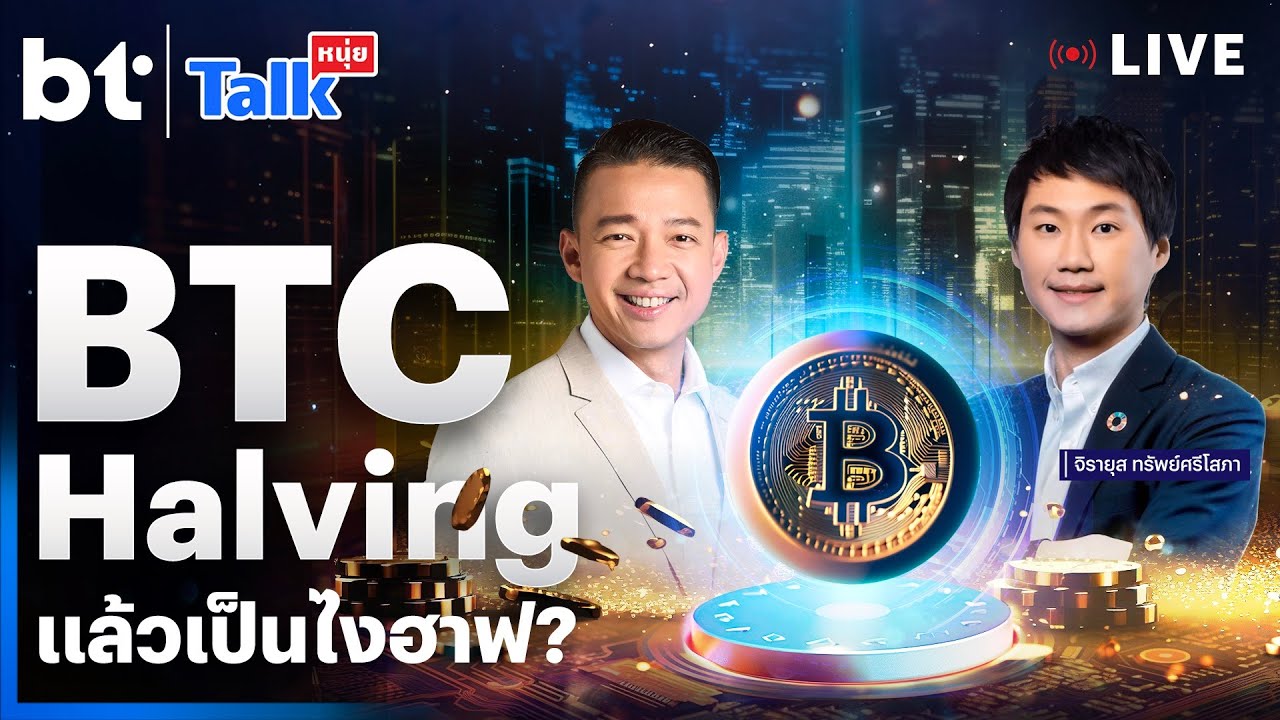 BTC Halving แล้วเป็นไงฮาฟ? l #หนุ่ยทอล์ก