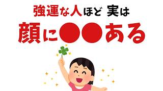【雑学スピリチュアル】当てはまったら強運の持ち主!生まれつき運が良い人の特徴