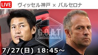 【LIVE分析】ヴィッセル神戸 × バルセロナ　プレシーズンマッチ