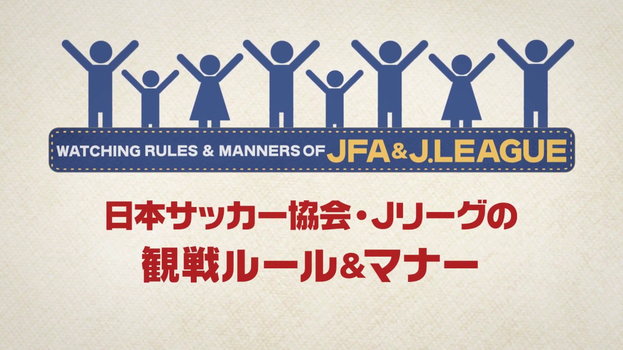 公式 観戦マナー ルール About ｊリーグ Jリーグ公式サイト J League Jp