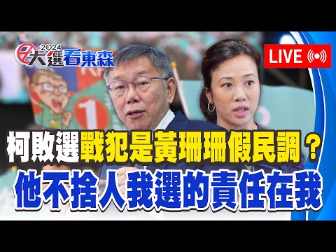 LIVE／柯文哲敗選戰犯是「黃珊珊公布假民調」？他不捨：人我選的，責任在我@ebcCTime