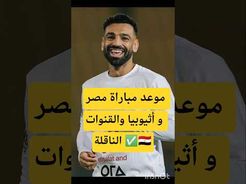 موعد مباراة مصر و أثيوبيا و القنوات الناقلة منتخب مصر مصر محمد صلاح