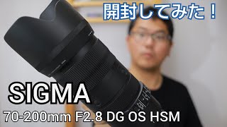SIGMA 70-200mm F2.8 DG OS HSM Sports 開封してみた！