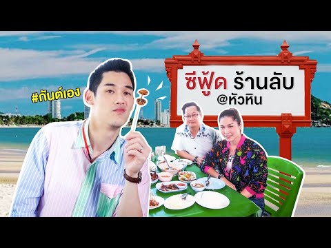 kanploiandthebaby - ร้านลับลับที่คนพื้นที่เท่านั้นที่รู้ ณ ที่หัวหิน