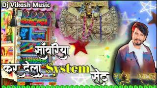 Dj Dhol Remix || Sanwariya kar dela system set new trending dj remix song raju rawal