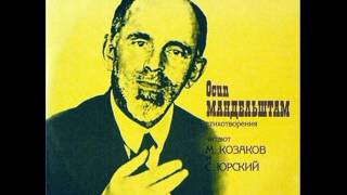 О. Мандельштам (1891-1938). Стихотворения. Читают М. Козаков и С. Юрский. М40-47723. 1987