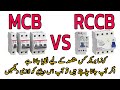 Mcb vs rccb circuit breaker difference  zakria electrical solution 