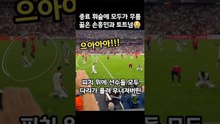 종료 휘슬에 모두가 무릎꿇은 손흥민과 토트넘😭