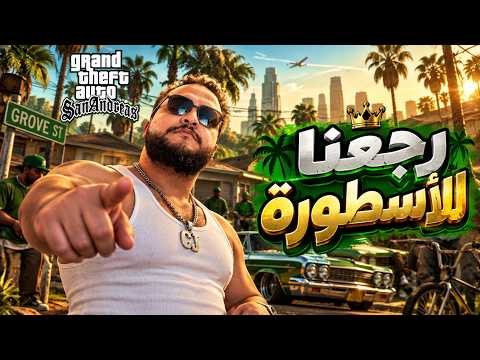 بعد ما ختمت Vice City.. جه وقت الأسطورة Gta 6! 😈🔥 | GTA San Andreas