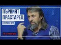 Елеазар Хараш - Откровения от Първия Пра-Старец