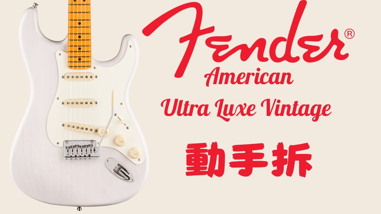 開拆 Fender 美廠最高階產品！ | 2025 Fender American Ultra Luxe Vintage '50s Stratocaster | 吉他黑手的日常 Episode 66