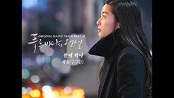 [ENG/INDO] Sejeong - One In Ten Thousand (Legend of The Blue Sea OST)  - Durasi: 4:16. 