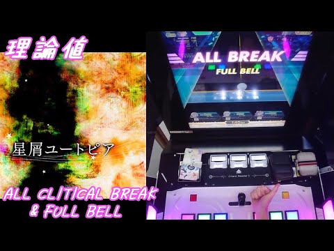 【手元動画】星屑ユートピア (MASTER) 理論値 ABFB【オンゲキ】