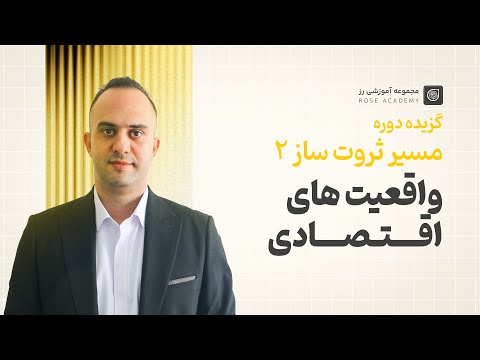 واقعیت های اقتصادی در عمل دکتر بردیا خسروانی