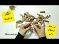 استحاله هترميهم تانى بعد الفيديو ده وهتشوفى بنفسك أفكار رووووووعه /اعاده تدوير