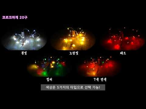 와이어LED전구 앵두전구 트리전구 코르크마개 20구